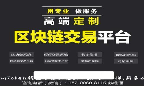 如何在imToken钱包中轻松转出以太坊（ETH）：新手必看指南