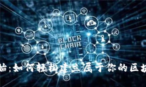从零开始：如何轻松建立属于你的区块链钱包