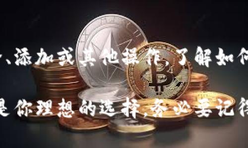 baioti轻松删除IM钱包中的代币，掌握简单步骤，让你随心所欲管理数字资产/baioti
IM钱包, 删除代币, 数字资产管理, 钱包使用技巧/guanjianci

IM钱包简介
IM钱包，是一种用于存储和管理各类数字加密货币的便捷工具。随着区块链技术的发展，这类钱包愈发受到用户的青睐。IM钱包的设计宗旨在于为用户提供安全、易用的加密资产管理体验。在IM钱包中，用户可以持有多种代币，并能轻松进行交易、转账等操作。然而，随着使用时间的增加，用户对于某些不再需要的代币可能会产生“清理”的需求。

为什么要删除代币？
管理数字资产时，很多用户常常会在IM钱包中存放多个代币。随着市场行情的变化或个人投资策略的调整，有时候某些代币可能不再需要。例如，可能存在以下几种情况：
ul
    li某个项目未如预期发展，导致投资者对该代币失去兴趣。/li
    li持有的代币数量过多，使得管理变得繁琐。/li
    li需要清理钱包，以便专注于更有价值的投资项目。/li
/ul
因而，删除不需要的代币，就成了许多用户急需解决的问题。那么，如何在IM钱包中进行这一操作呢？

删除代币的简单步骤
在IM钱包中删除代币的过程其实相对简单，以下是详细的操作步骤：
ol
    listrong打开IM钱包应用/strongbr
        首先，确保你已经安装并且打开了IM钱包应用。如果尚未登录，请输入密码或采取其他方式解锁钱包。/li

    listrong进入代币管理页面/strongbr
        登录后，找到“资产”或“代币管理”页面。该页面汇总了你当前持有的所有数字资产和代币。/li

    listrong选择要删除的代币/strongbr
        在代币管理页面中，浏览你持有的代币，找到你希望删除的代币。可以通过代币名称或图标进行识别。/li

    listrong点击删除或隐藏选项/strongbr
        选择目标代币后，通常会有“删除”、“隐藏”或“移除”的选项，点击它。系统可能会弹出确认框，让你确认是否进行删除。/li

    listrong确认操作/strongbr
        确认后，系统便会执行删除操作。待操作完成后，该代币将不再出现在你的代币列表中。/li
/ol

注意事项
在删除代币时，用户需要注意以下几点：
ul
    listrong删除不会影响资产安全/strongbr
        删除代币通常只是将其从钱包视图中移除，实际的资产仍然保留在区块链中。如果你以后需要再次查看或使用，只需重新添加该代币即可。/li

    listrong确保代币流动性/strongbr
        有些代币的流动性较差，决定删除之前，请考虑其潜在价值和未来走势。/li

    listrong备份重要信息/strongbr
        在进行任何钱包操作之前，确保已经备份好私钥和助记词，以免因误操作造成资产损失。/li
/ul

如何重新添加已删除的代币
如果你后悔删除了某个代币，也不要担心，IM钱包同样支持重新添加已删除的代币，这里提供简单的步骤：
ol
    listrong打开IM钱包应用/strongbr
        进入应用，确保你的钱包处于解锁状态。/li

    listrong访问代币管理页面/strongbr
       进入“资产”或“代币管理”页面，通常这里会有“添加代币”或“恢复代币”的选项。/li

    listrong搜索代币/strongbr
        在添加选项中，输入你想要添加的代币的名称或合约地址，系统会为你展示相关信息。/li

    listrong确认添加/strongbr
        选择所需代币，点击“添加”按钮，确认后，代币会重新出现在你的资产列表中。/li
/ol

小结
IM钱包的代币删除操作较为简单，但为了资产安全，用户在进行此类操作时应保持谨慎。合理管理数字资产，才能更好地应对不断变化的市场环境。不论是删除、添加或其他操作，了解如何使用IM钱包中的功能，都是提升投资效率的关键。希望本文的内容能为广大用户提供帮助，助你轻松管理自己的数字资产，让投资更加得心应手。

掌握这些操作后，你将能够效仿很多用户，做出更明智的投资决策，真正实现数字资产的智能管理。无论是删除不需要的代币，还是添加潜力代币，IM钱包都将是你理想的选择。务必要记得保持对最新市场动态的关注，以及根据自身需求定期更新你的代币组合，使自己的资产布局始终处于最佳状态。