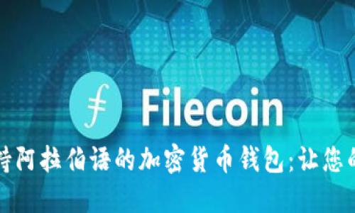 如何选择支持阿拉伯语的加密货币钱包：让您的投资更顺畅