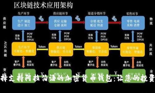 如何选择支持阿拉伯语的加密货币钱包：让您的投资更顺畅