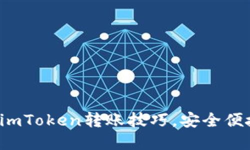 轻松掌握imToken转账技巧，安全便捷又高效！