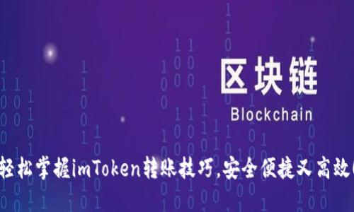 轻松掌握imToken转账技巧，安全便捷又高效！