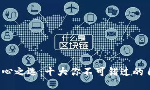 自由畅玩，良心之选：十大你不可错过的自由交易手游