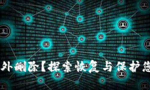 如何应对IM钱包地址意外删除？探索恢复与保护您的数字资产的有效方法