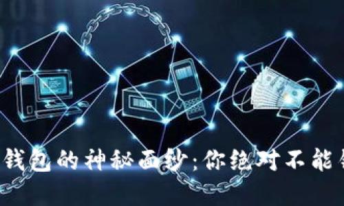 揭开最安全钱包的神秘面纱：你绝对不能错过的选择！