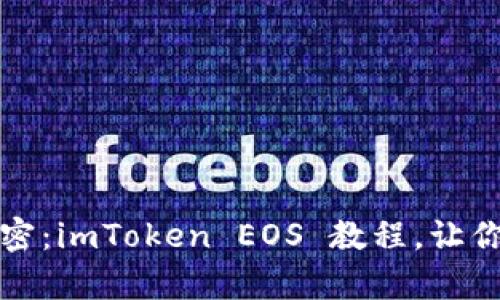 解锁区块链钱包的秘密：imToken EOS 教程，让你的数字资产运筹帷幄