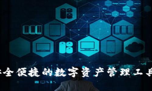 ImToken钱包：安全便捷的数字资产管理工具，是否仍然适用？