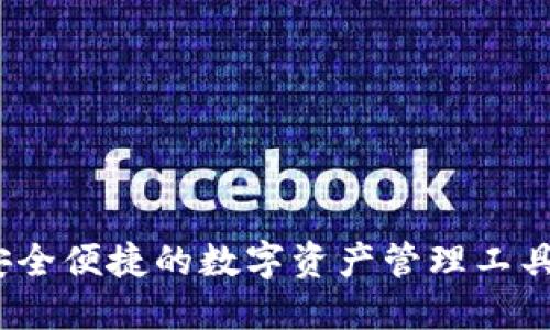 ImToken钱包：安全便捷的数字资产管理工具，是否仍然适用？