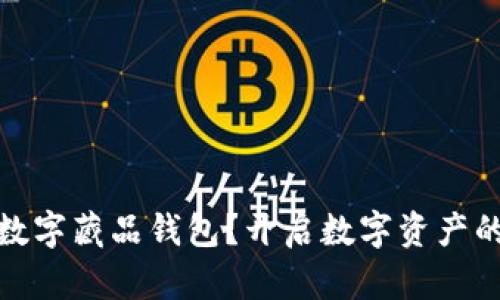 如何选择数字藏品钱包？开启数字资产的奇幻之旅