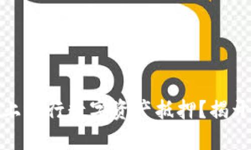 如何在ImToken上进行数字资产抵押？揭开你的财富新秘密