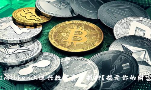 如何在ImToken上进行数字资产抵押？揭开你的财富新秘密