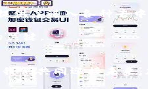   如何在iOS设备上快速下载imToken，轻松管理你的数字资产！ / 

 guanjianci imToken, iOS下载, 数字资产管理, 加密钱包 /guanjianci 

引言：数字资产管理的新未来
在如今数字化浪潮席卷全球的时代，数字资产的管理变得越来越重要。作为用户，我们不仅要懂得如何购买或交易加密货币，更要学会如何安全、便捷地管理这些资产。imToken，一个备受推崇的数字资产管理工具，凭借其友好的用户界面和安全性，赢得了广大用户的青睐。那么，如何在iOS设备上快速下载imToken呢？让我们一起来探索这段旅程。

imToken简介：为何选择它？
imToken是一款功能强大的加密钱包，支持以太坊及ERC20代币，可帮助用户轻松进行数字资产的存储和管理。其独特的自主管理模式，确保用户能够完全掌控自己的私钥，提升了安全性。此外，imToken还提供了多种功能，包括去中心化交易、DApp浏览等，极大地便利了用户的操作。

第一步：准备你的iOS设备
在下载任何应用之前，确保你的iOS设备已经连接到高速的Wi-Fi网络。这不仅能加快下载速度，还能避免在使用移动数据时产生额外费用。更新你的iOS系统到最新版本，以确保最佳的兼容性和安全性。

第二步：访问App Store
在你的iOS设备上，找到并打开“App Store”应用。这是苹果设备上获取应用程序的官方途径。在这里，你可以通过搜索功能找到自己所需的应用，而imToken正是你要下载的目标。

第三步：搜索imToken
在App Store的搜索框中，输入“imToken”。你会看到多个相关的搜索结果，通常imToken会排在前列。确保你选择的是官方版本，以免下载到不安全或假的应用程序。

第四步：下载与安装
点击“获取”按钮，然后进行身份验证，可能需要输入你的Apple ID密码，或者使用Face ID/Touch ID进行确认。等待下载完成，系统会自动将其安装在你的设备上。

第五步：打开imToken，进行设置
下载完成后，在主屏幕上找到imToken图标并点击打开。在首次启动时，应用可能会要求你进行一些基本的设置，包括创建或导入钱包。作为用户，你需要仔细阅读相关提示，确保自己的私钥和助记词得到了妥善保管。

如何安全使用imToken
一旦你成功设置了钱包，记得定期备份你的私钥。imToken的安全性在于用户对自己资产的控制，必须要负责任地管理这些信息。此外，尽量避免在不安全的网络环境下进行交易，保持设备的安全性。

总结：数字资产管理从此变得简单
imToken不仅仅是一个钱包，它为用户提供了一种新的数字资产管理方式。无论是初学者还是资深用户，都能在这个应用中找到自己需要的工具和信息。现在，你已经知道如何在iOS设备上快速下载并安装imToken，让我们一起迈出这一步，开始安全、便捷的数字资产管理之旅吧！

希望这篇文章能够帮助你顺利在你的iOS设备上下载imToken，让你的数字资产管理更加高效与安全。请记住，采用安全的习惯和最佳做法，是保障你数字资产的核心原则。无论未来市场如何变幻，掌握一款优秀的工具，将对你的投资旅程大有裨益。

进一步探索：imToken的其他功能
除了基本的资产管理功能，imToken还有许多令人兴奋的特点。比如，它允许用户参与DeFi（去中心化金融）项目，进行流动性挖矿。此外，内置的DApp浏览器为用户提供了进入各种去中心化应用的门户，进一步拓宽了使用场景。

这些功能让imToken不仅仅是一个钱包，更是一个引领用户进入更广阔区块链生态的桥梁。在学习如何使用这些复杂功能时，保持好奇心和探索精神将是你成功的关键。

结语：勇敢迈出第一步
在技术日新月异的今天，掌握了数字资产管理的技能，才能在未来的经济环境中立于不败之地。下载imToken并不是一个结束，而是你探索数字货币世界的开始。让我们共同迎接未来，加油！
