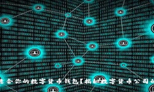 如何选择适合你的数字货币钱包？揭秘数字货币公司的隐秘世界