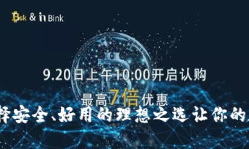 揭秘加密钱包：选择安全、好用的理想之选让你的数字资产无忧无虑
