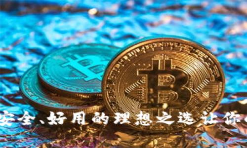 揭秘加密钱包：选择安全、好用的理想之选让你的数字资产无忧无虑