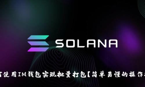 如何使用IM钱包实现批量打包？简单易懂的操作指南