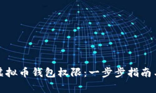如何开启你的虚拟币钱包权限：一步步指南与安全注意事项