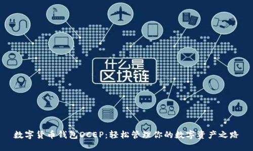 数字货币钱包DCEP：轻松管理你的数字资产之路