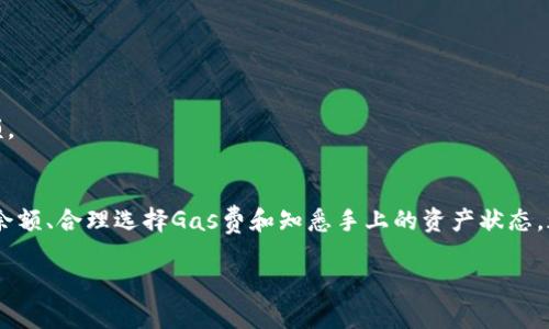 baioti为什么imToken转账显示ETH不足？解决方法和使用技巧大揭秘/baioti
imToken, ETH不足, 转账问题, 加密货币/guanjianci

引言
随着区块链技术的发展，越来越多的人开始接触和使用加密货币。然而，在使用过程中，用户常常会遇到一些问题。比如，有用户在使用imToken进行转账时，突然发现显示“ETH不足”。这个问题看似简单，但却可能影响到日常的资金流转和交易体验。那么，造成这个情况的原因是什么呢？本文将深入分析，并提供一些解决方案和小技巧，帮助大家更好地管理自己的数字资产。

了解imToken与ETH的关系
首先，我们需要了解imToken是什么。imToken是一款非常流行的数字资产钱包，支持多种加密货币的存储和管理。其中，ETH（以太坊）不仅是一种数字货币，它还作为交易手续费（也称为“Gas费”）在以太坊网络中扮演着重要角色。在进行转账时，用户需要用ETH支付一定的手续费。

ETH不足的常见原因
当您在imToken转账时遇到“ETH不足”的提示，很可能是因为以下几个因素：

h41. 手续费未足够/h4
在进行任何交易时，都需要支付一定的手续费，这通常是以ETH的形式支付的。交易的手续费取决于网络的拥堵程度。如果您的钱包中ETH余额不足以支付这笔手续费，系统就会提示您ETH不足。

h42. 钱包余额误差/h4
有时候，用户在查看钱包余额时可能会出现误差。比如，由于网络延迟或是应用未及时刷新，显示的余额可能与实际可用余额不符。建议用户随时刷新钱包数据，确保了解自己的真实资产状态。

h43. 代币已锁仓/h4
某些情况下，用户的ETH可能因为参与流动性挖矿或Staking而被锁定。这意味着，虽然在钱包中有一定的ETH余额，但是这些ETH不能用于转账，直到解锁为止。

如何解决“ETH不足”问题
一旦确认了导致“ETH不足”提示的原因，您可以尝试以下几种解决方案：

h41. 增加ETH余额/h4
最直接的方法就是向您的钱包地址充值ETH，可以通过交易所购买或从其他钱包转账ETH。确保您充值的ETH足以覆盖需要支付的手续费。

h42. 调整Gas费/h4
在转账时，可以尝试手动调整Gas费。不同的Gas费用对应不同的交易速度，调整Gas费用可能让您更快完成转账，避免因手续费不足而无法完成交易。

h43. 重新检查钱包状态/h4
如果您怀疑是余额误差导致的提示，可以尝试重新启动imToken应用，或清除缓存数据，然后再查看钱包状态。这会帮助刷新缓存数据，有时还能解决一些小问题。

预防措施与使用技巧
在日常使用imToken进行交易时，采取一些预防措施和小技巧能够减少此类问题的发生：

h41. 定期Check余额/h4
定期查看您钱包中的ACH和ETH余额，尤其是在进行转账前。这有助于及时发现余额不足的问题，并提前做出调整。

h42. 考虑交易时间/h4
在进行转账时，可以选择网络较为通畅的时间，这样可以降低手续费的波动性。尤其是在网络繁忙时，手续费可能大幅攀升，导致ETH余额不足的问题。

h43. 使用交易所手续费计划/h4
很多数字货币交易所会提供一定的手续费优惠，如果您频繁交易，可以考虑在这些平台进行。这在资金转出时也可以节省一些费用，确保钱包始终有足够的ETH余额。

结语
遇到imToken转账时显示“ETH不足”可能是许多用户共同的烦恼，但理解其背后的原因和有效的解决方案都能够有效提高您的交易体验。切记，注意及时检查钱包余额、合理选择Gas费和知悉手上的资产状态，都是保障您顺利进行加密货币交易的关键。希望通过这篇文章，能为您在加密货币世界的探索提供帮助和指引。

最后，祝大家在数字资产的管理和交易中都能得心应手，享受加密货币带来的便利与乐趣！