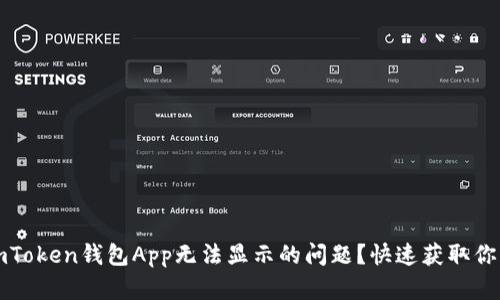 如何解决imToken钱包App无法显示的问题？快速获取你的数字资产