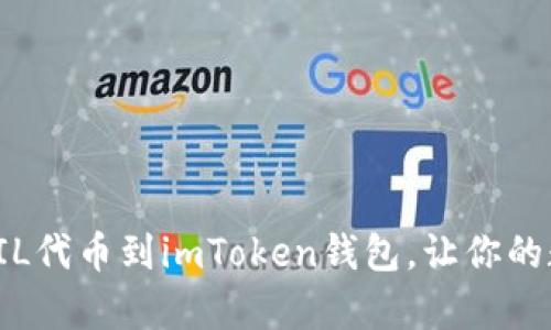 如何轻松添加FIL代币到imToken钱包，让你的数字资产更丰富