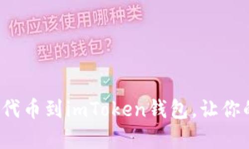 如何轻松添加FIL代币到imToken钱包，让你的数字资产更丰富