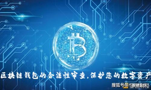 揭秘区块链钱包的合法性审查，保护您的数字资产安全
