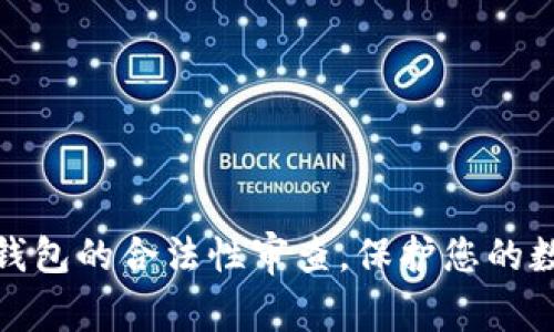 揭秘区块链钱包的合法性审查，保护您的数字资产安全