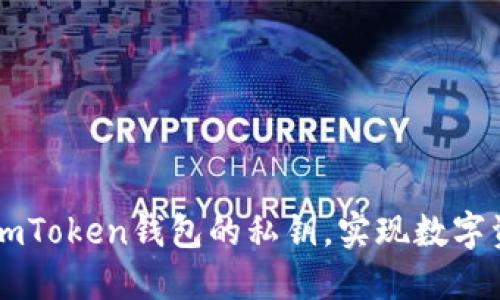 如何安全导出ImToken钱包的私钥，实现数字资产的自主管控