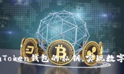 如何安全导出ImToken钱包的私钥，实现数字资产的自主管控