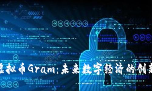 探索虚拟币Gram：未来数字经济的创新之路
