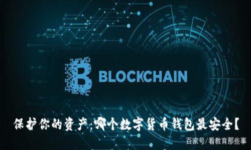 保护你的资产：哪个数字货币钱包最安全？