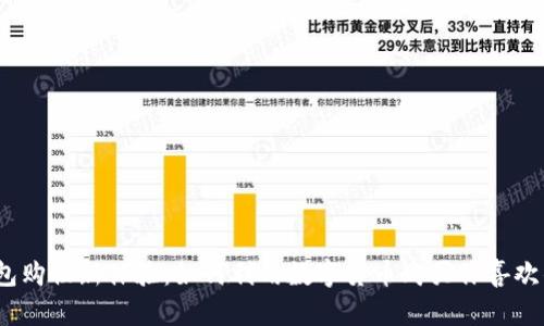 加密钱包购物新体验：如何利用数字货币购买你喜欢的商品？