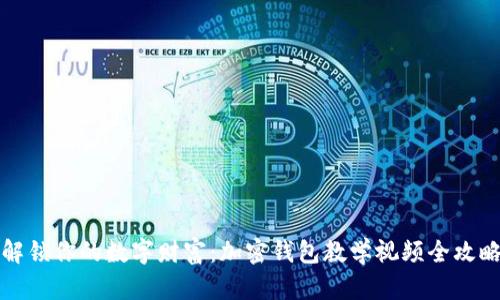 解锁你的数字财富：加密钱包教学视频全攻略