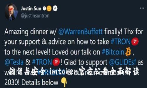 信任与安全：imtoken官方公告全面解读