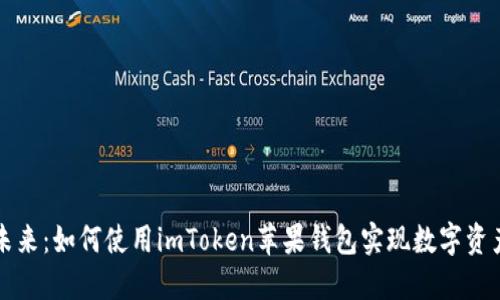 探索未来：如何使用imToken苹果钱包实现数字资产自由