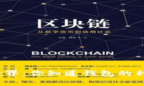 探索区块链世界：你知道钱包的种类有多少吗？