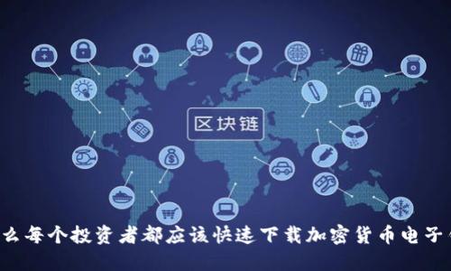 为什么每个投资者都应该快速下载加密货币电子钱包？