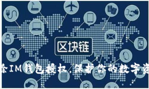 轻松解除IM钱包授权，保护你的数字资产安全