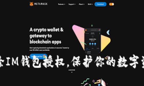 轻松解除IM钱包授权，保护你的数字资产安全