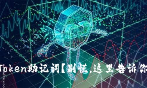 忘记了imToken助记词？别慌，这里告诉你该怎么办！