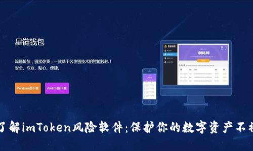 深入了解imToken风险软件：保护你的数字资产不被侵害