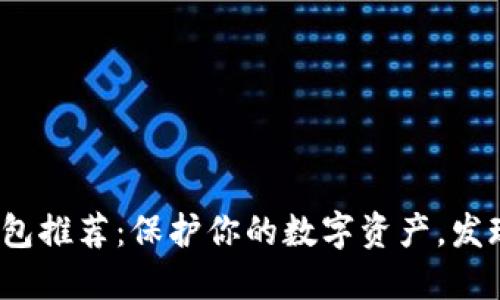 : 适合中国用户的加密钱包推荐：保护你的数字资产，发现安全与便利的完美平衡！