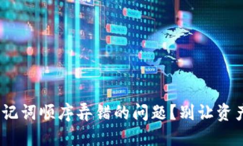 如何解决imToken助记词顺序弄错的问题？别让资产丢失的恐惧束缚你！
