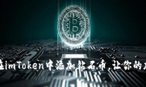 轻松学会如何在imToken中添加钻石币，让你的加密资产更丰富