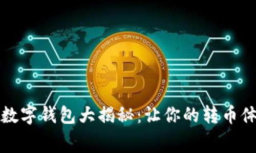 无需费用的数字钱包大揭秘：让你的转币体验轻松无忧