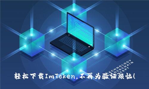 轻松下载ImToken，不再为验证烦恼！