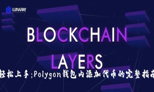 轻松上手：Polygon钱包内添加代币的完整指南