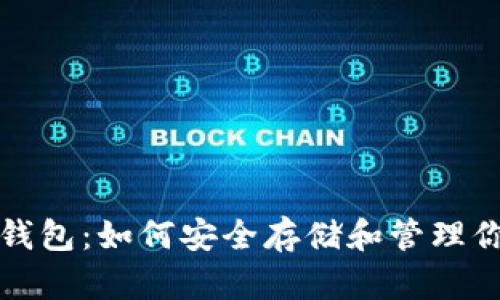 揭秘区块链钱包：如何安全存储和管理你的数字资产